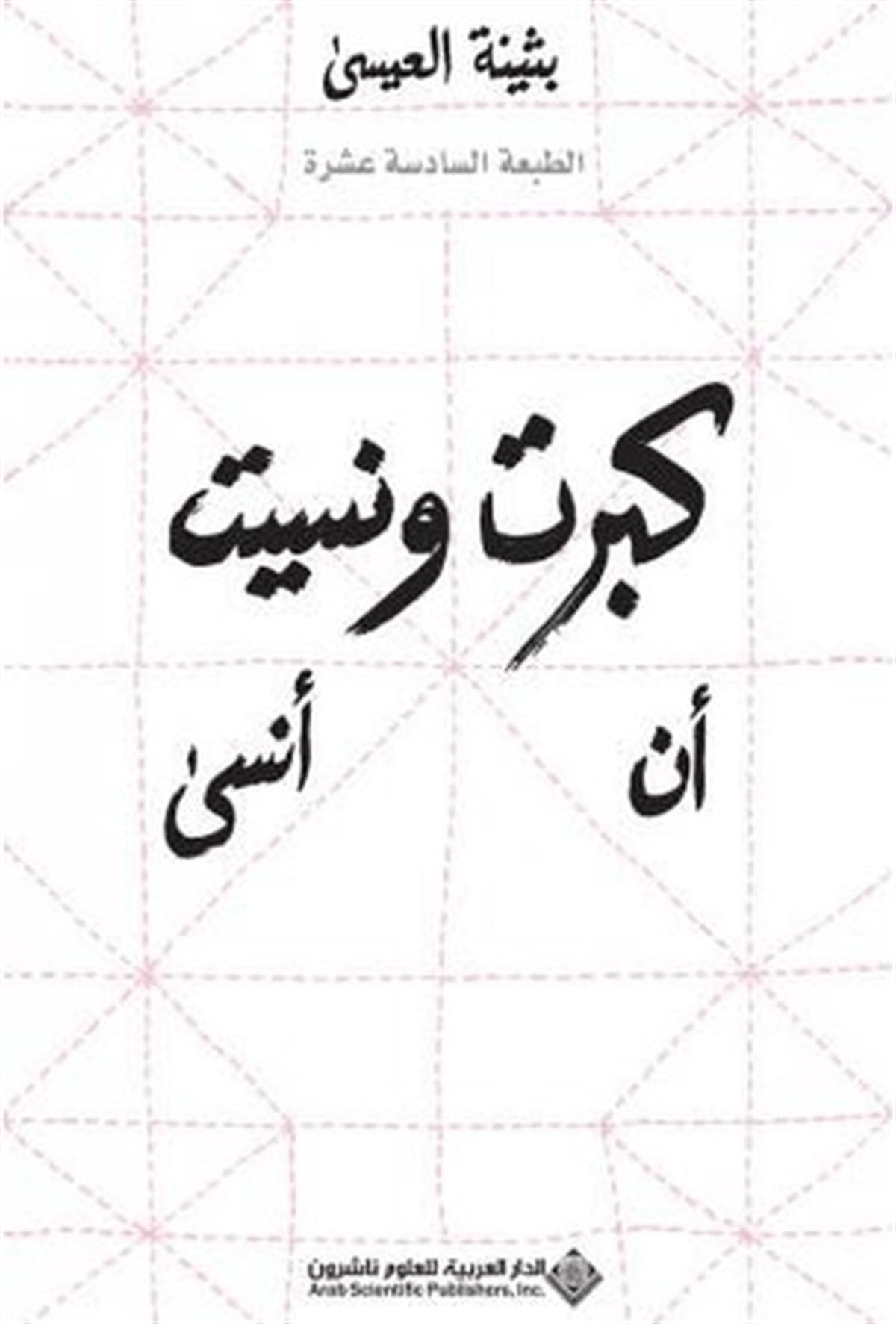 Buthayna Al IssaArabicI Grew Up and Forgot to Forget