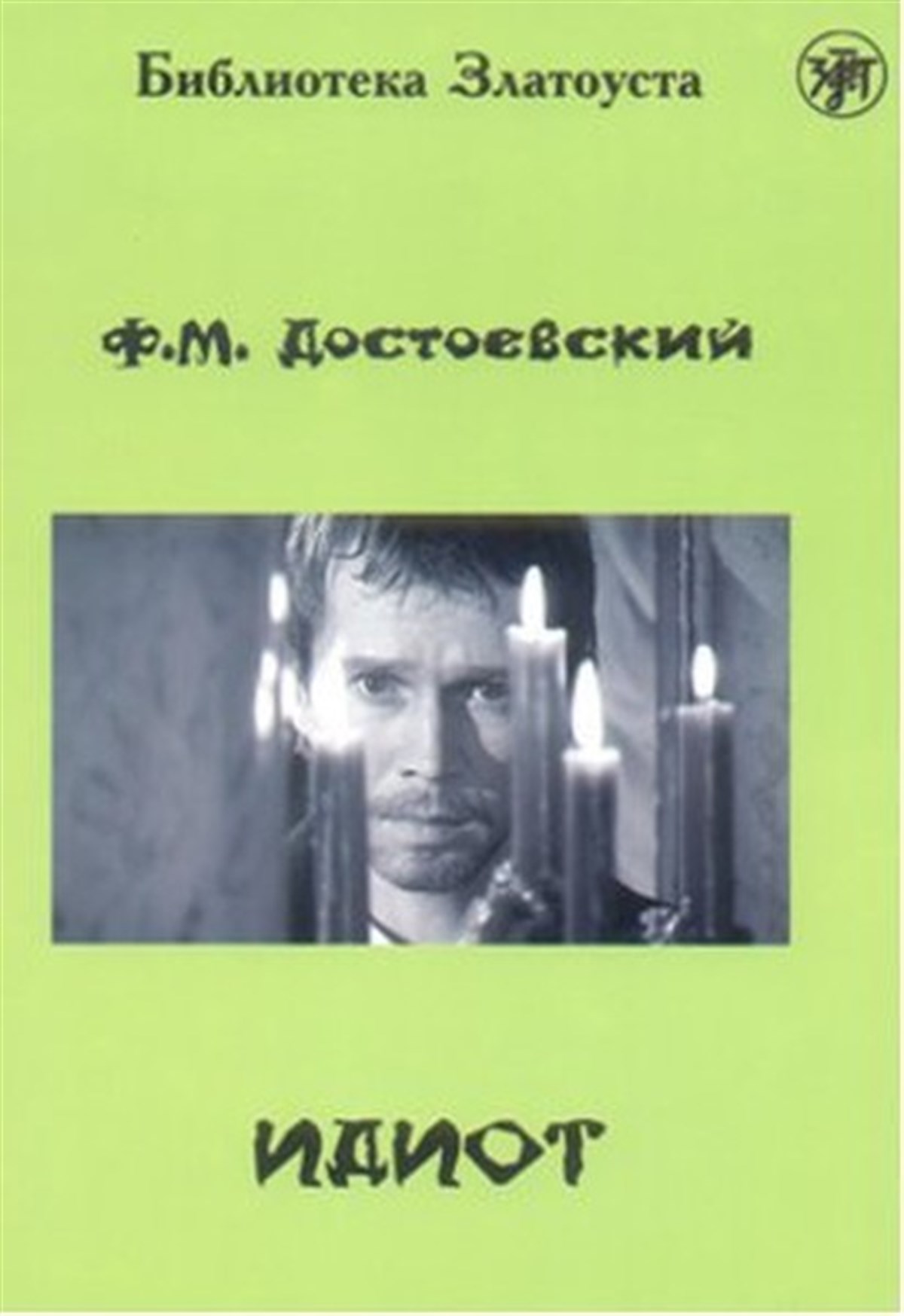 Fyodor Mihayloviç DostoyevskiExam Booksİdiot