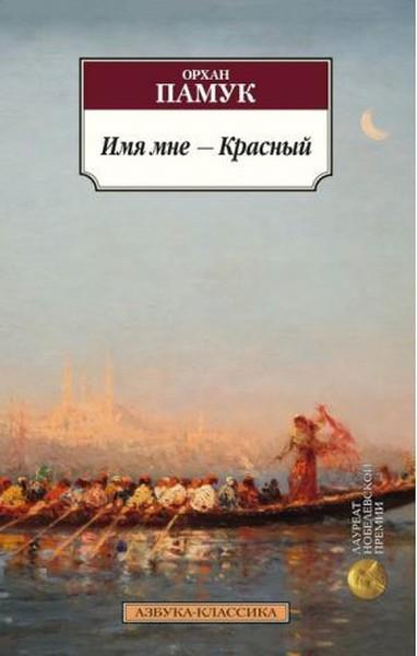 Orhan PamukRussianImia mne - Krasnıy (My Name is Red)