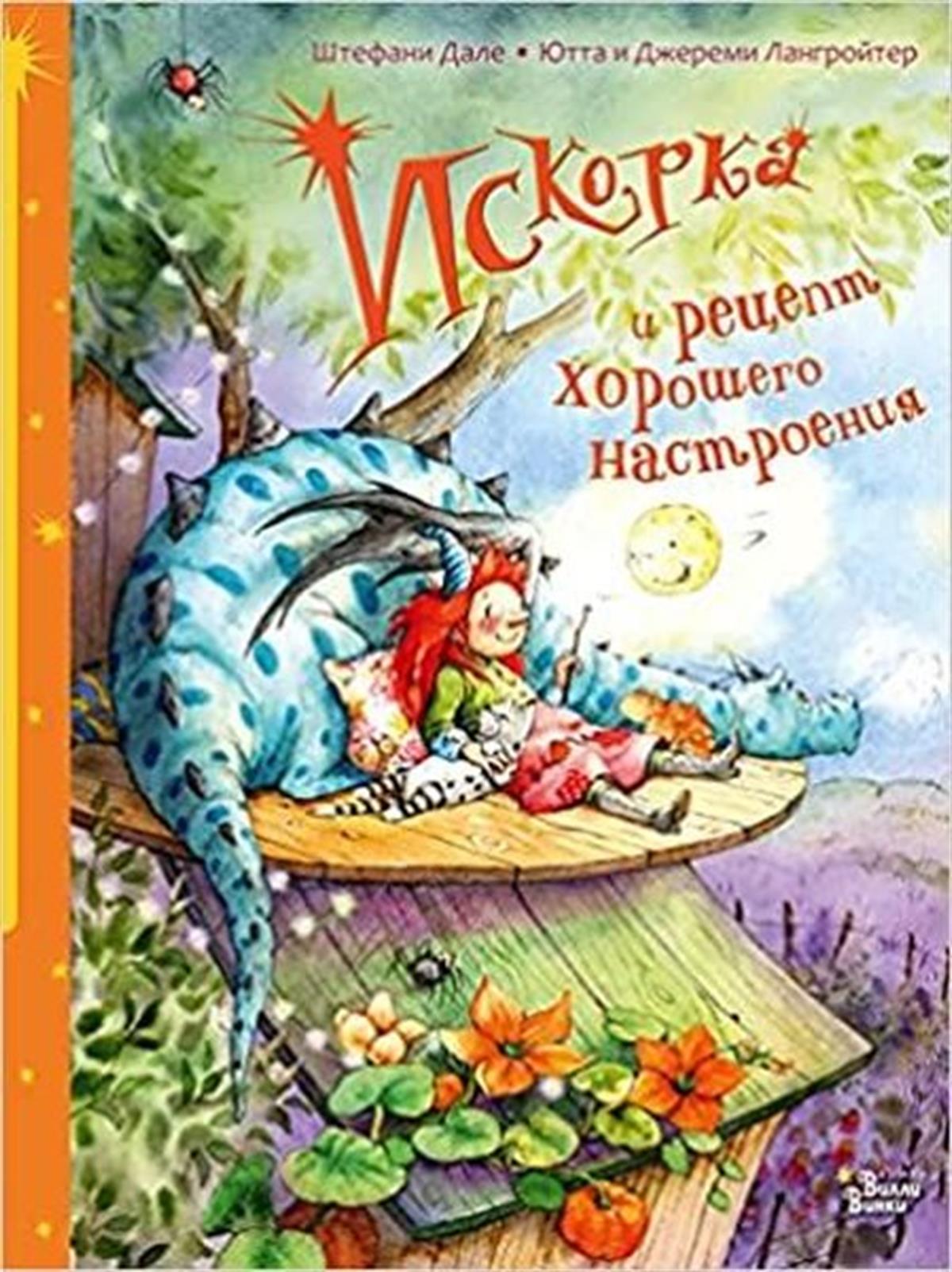 Jutta LangreuterRussianIskorka i recept horoshego nastroenija