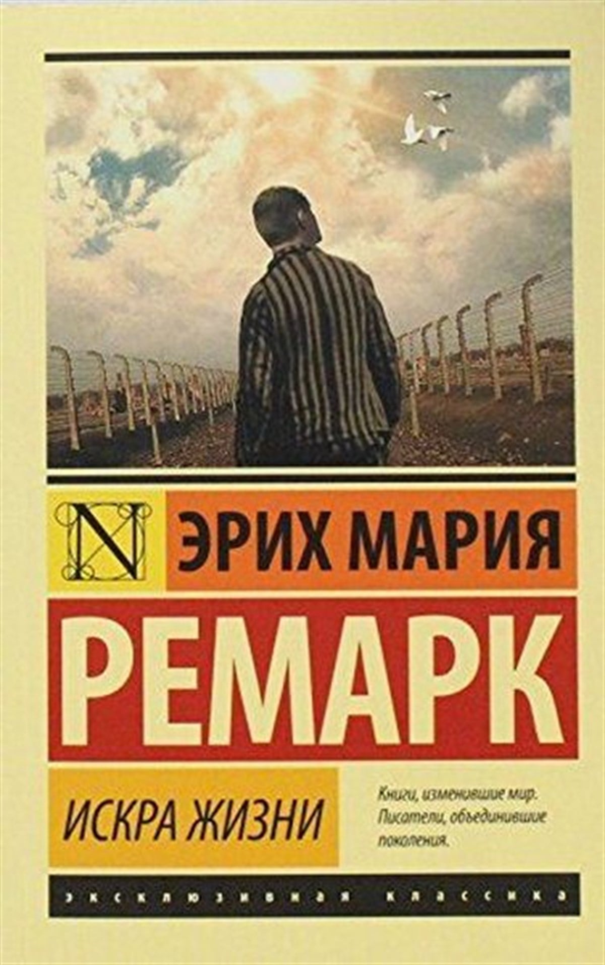 Erich Maria RemarqueRussianIskra zhizni