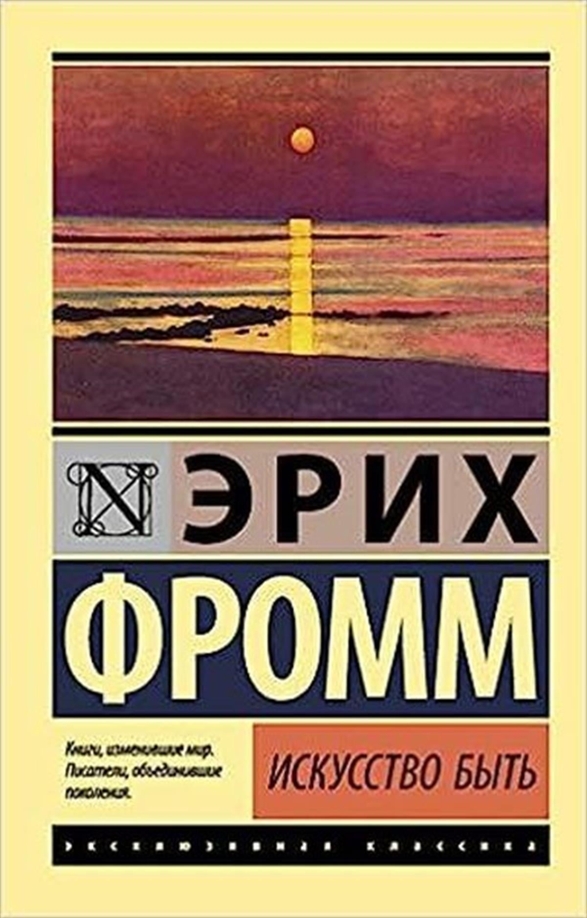 Erich FrommRussianIskusstvo byt