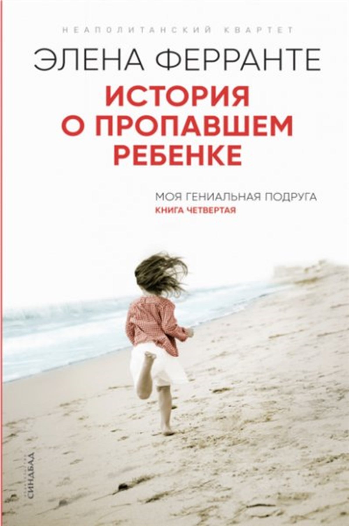 Elena FerranteRussianIstorija O Propavshem Rebenke
