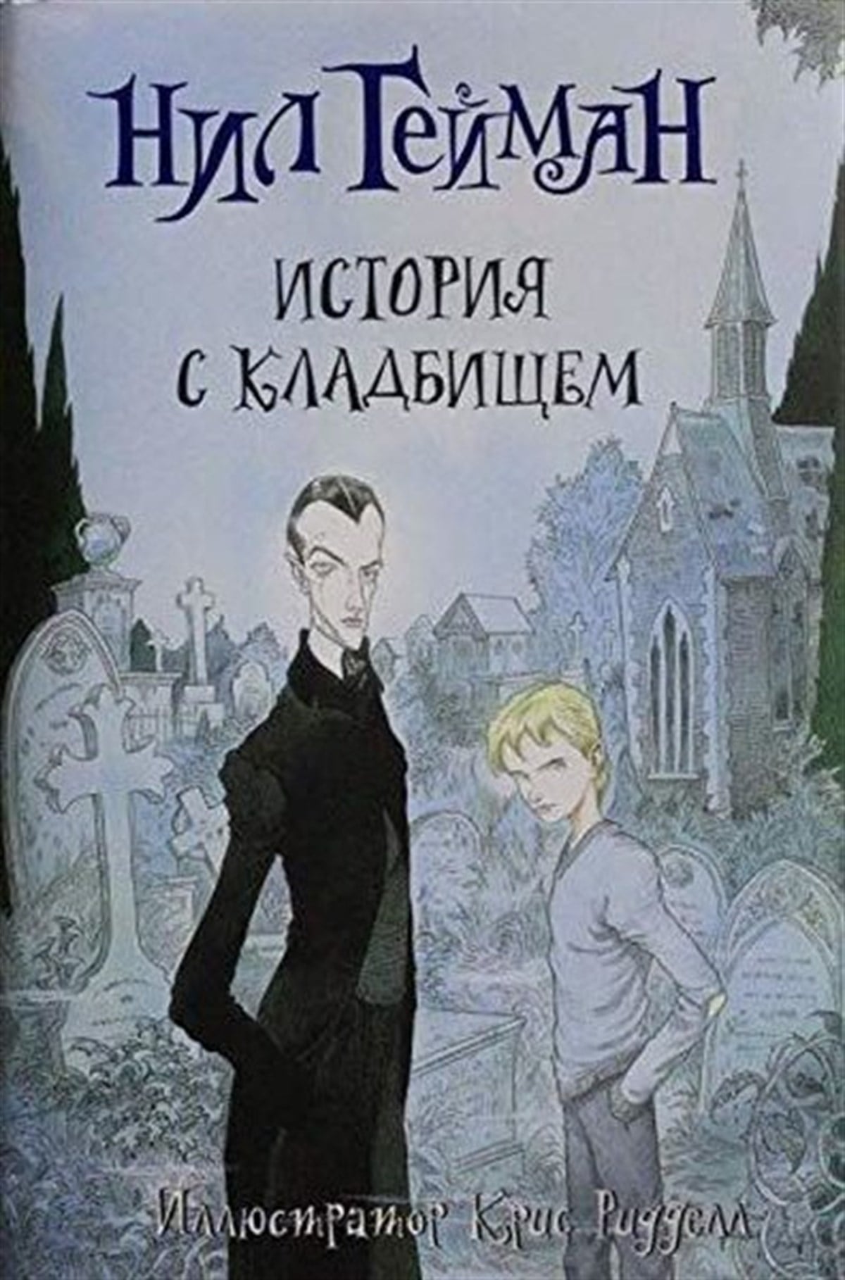 Gaiman N.RussianIstorija s kladbischem