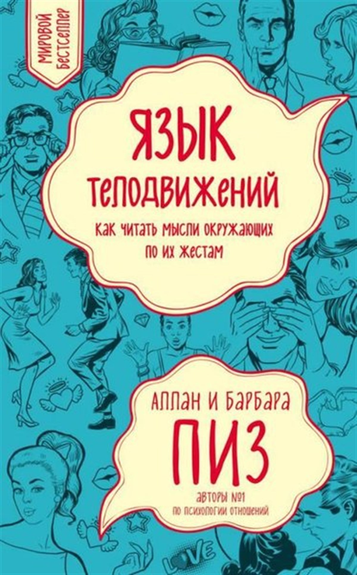 Barbara PeaseRussianJazyk Telodvizhenij. Kak Chitat Mysli Okruzhajuschikh Po İkh Zhestam