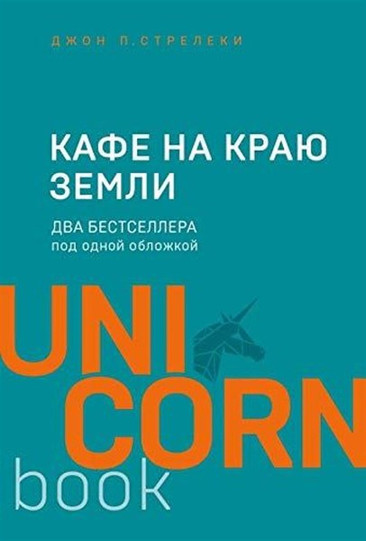 Streleki DRussianKafe na kraiu zemli. Dva bestsellera pod odnoi oblozhkoi