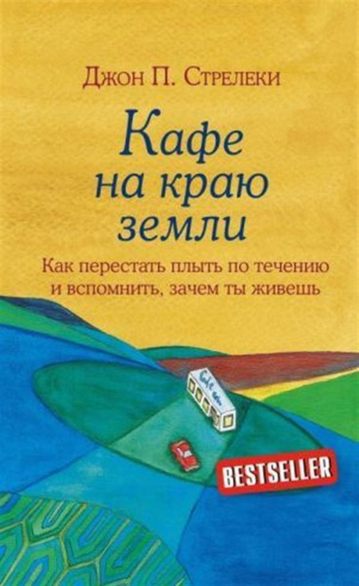John StreleckyRussianKafe na kraju zemli. Kak perestat plyt po techeniju i vspomnit zachem ty zhivesh