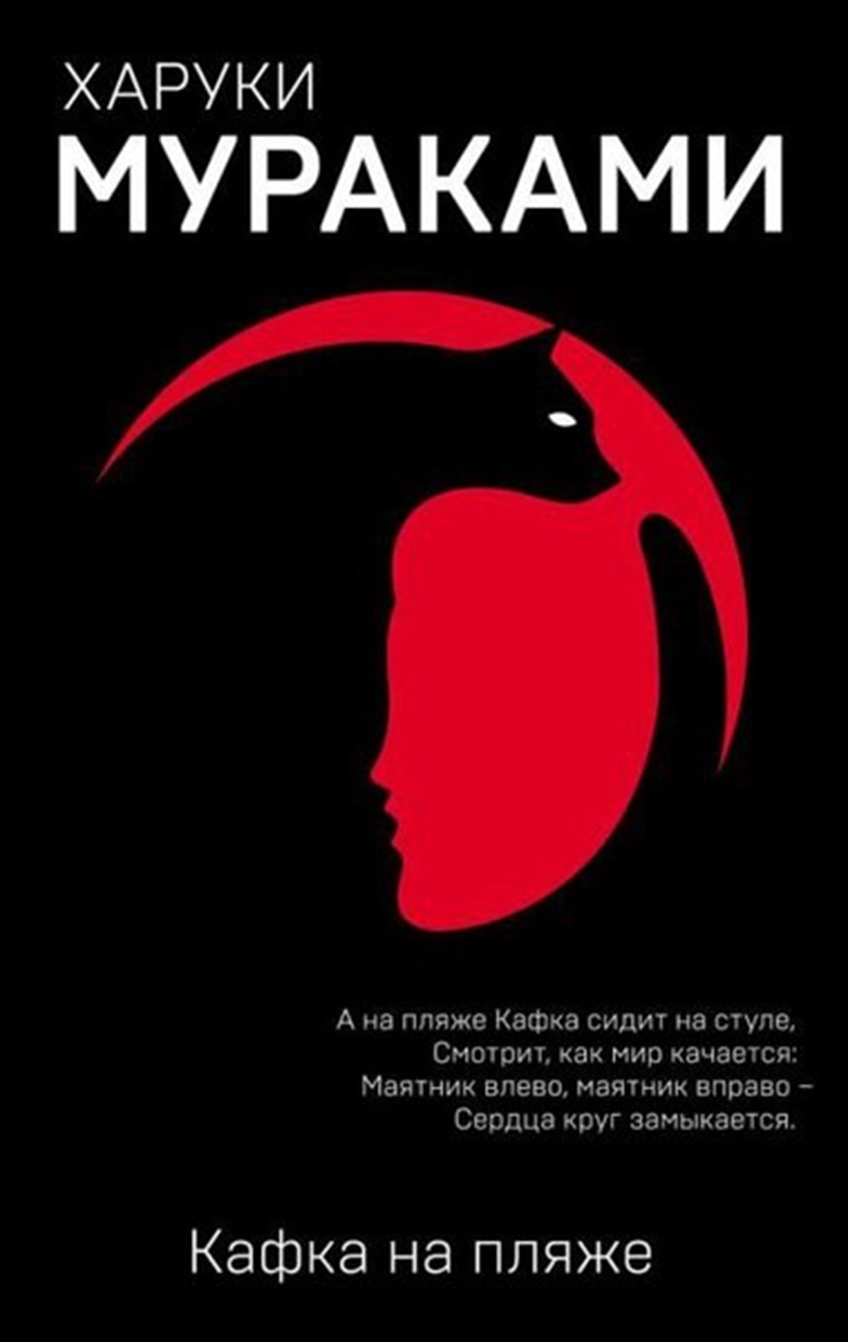 Haruki MurakamiRussianKafka Na Pljazhe