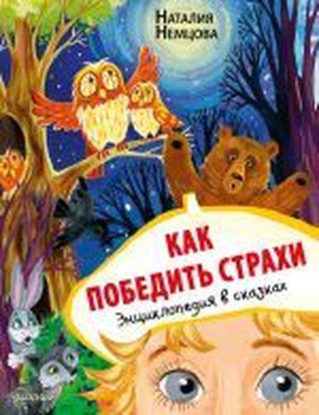 Natalya Nemtsova LeonidovnaRussianKak pobedit' strakhi. Entsiklopediya v skazkakh