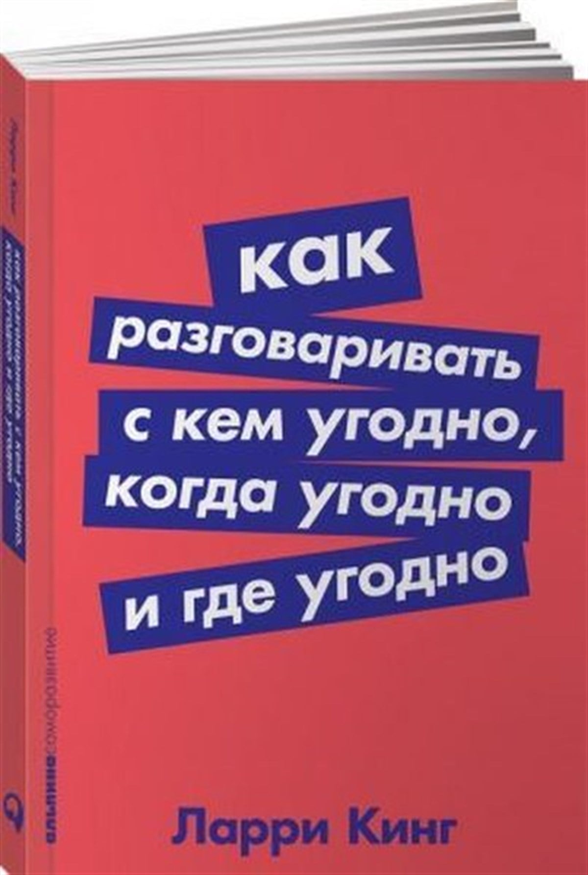 Larry KingRussianKak razgovarivat' s kem ugodno kogda ugodno i gde ugodno (Poket seriya)
