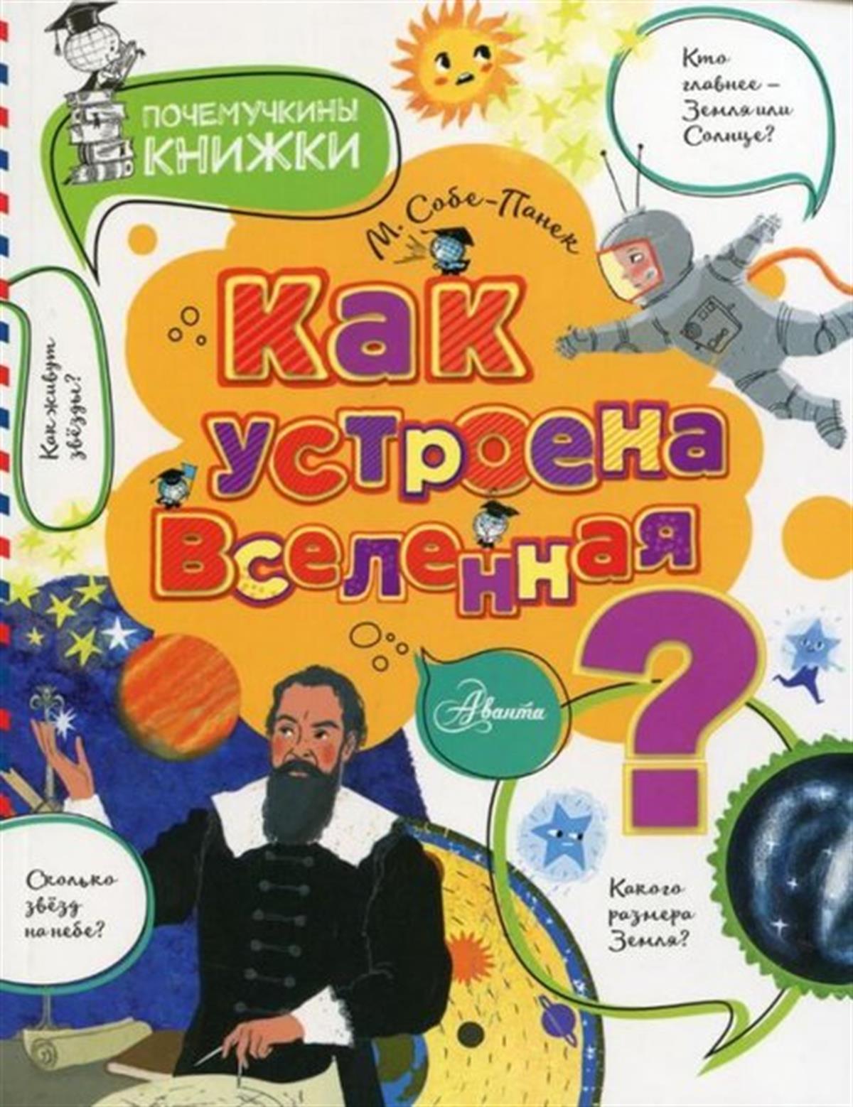 Marina Sobe PanekRussianKak ustroena Vselennaja?
