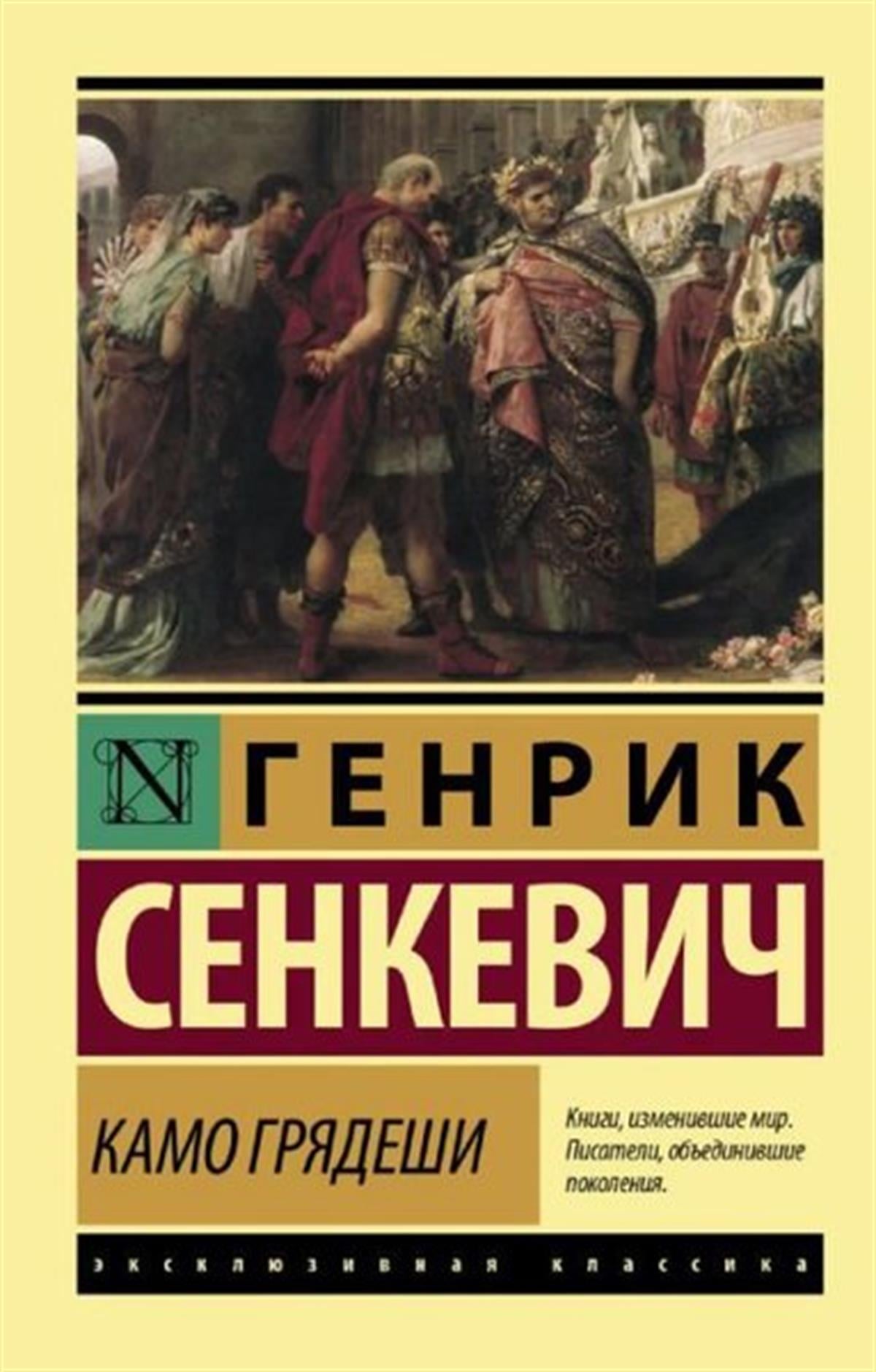 Henryk SienkiewiczRussianKamo grjadeshi