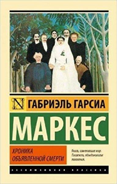Markes Garsia GabrielRussianKhronika obiavlennoi smerti(The chronicle of the declared death)