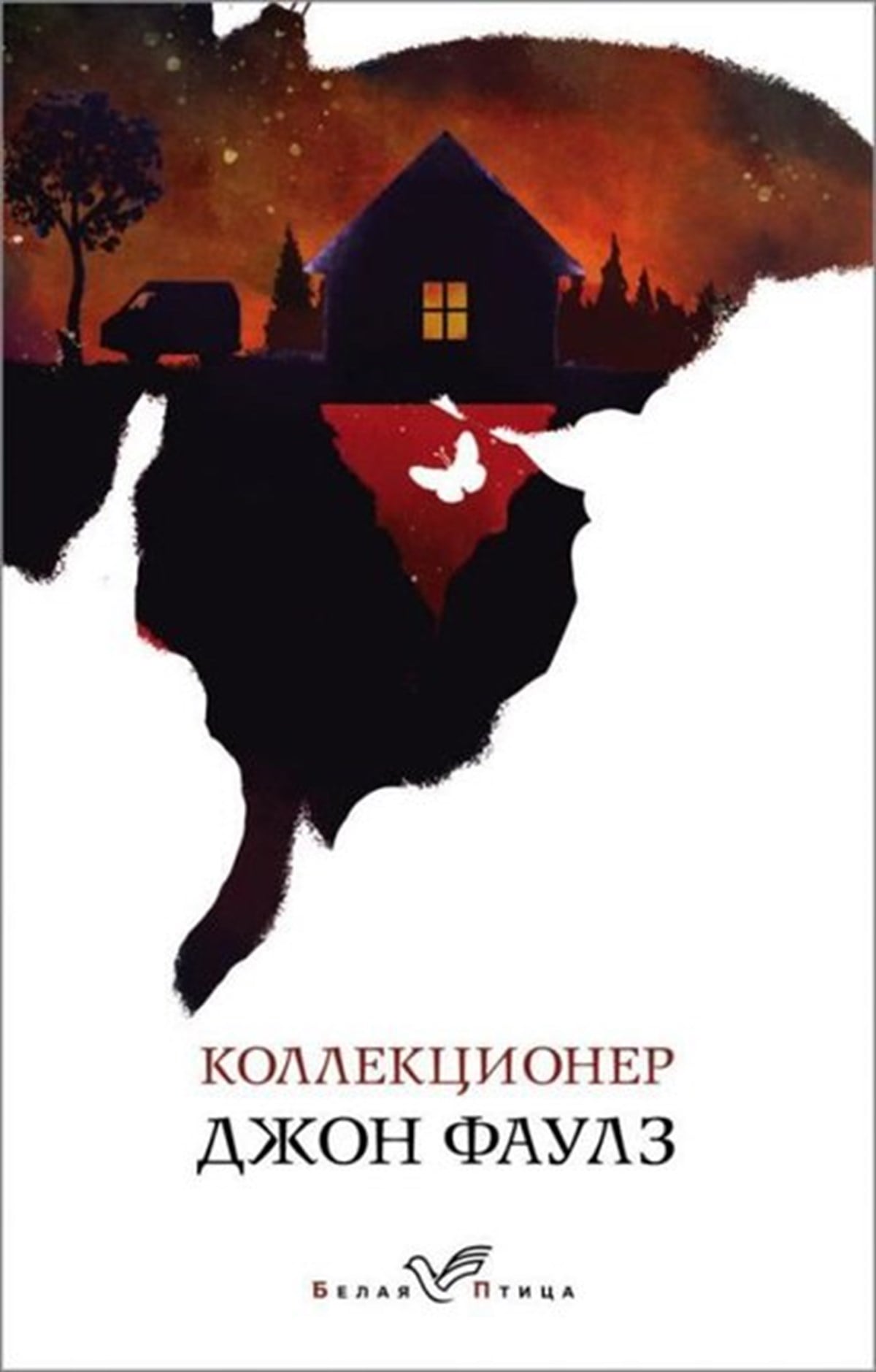 John FowlesRussianKollektsioner