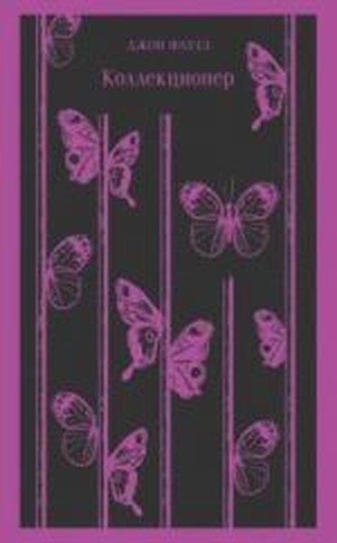 John FowlesRussianKollektsioner