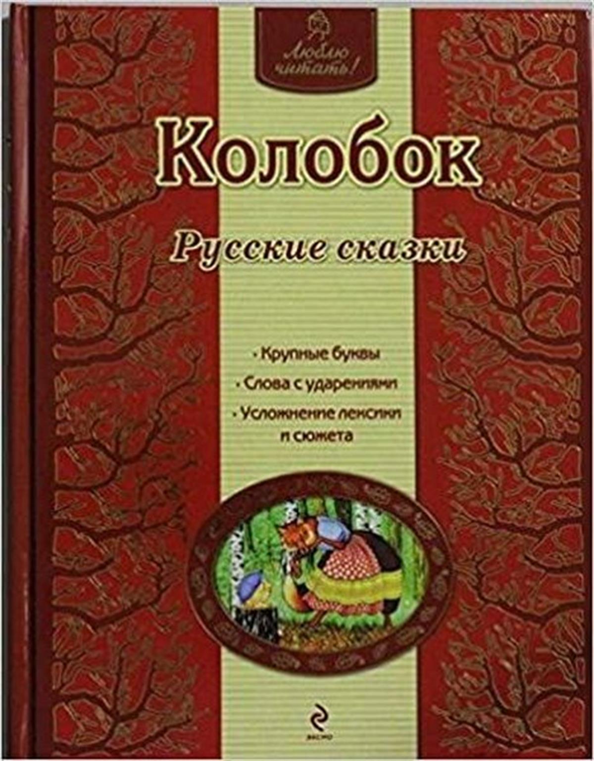 KolektifRussianKolobok. Russkie skazki (il. A. Basjubinoj)