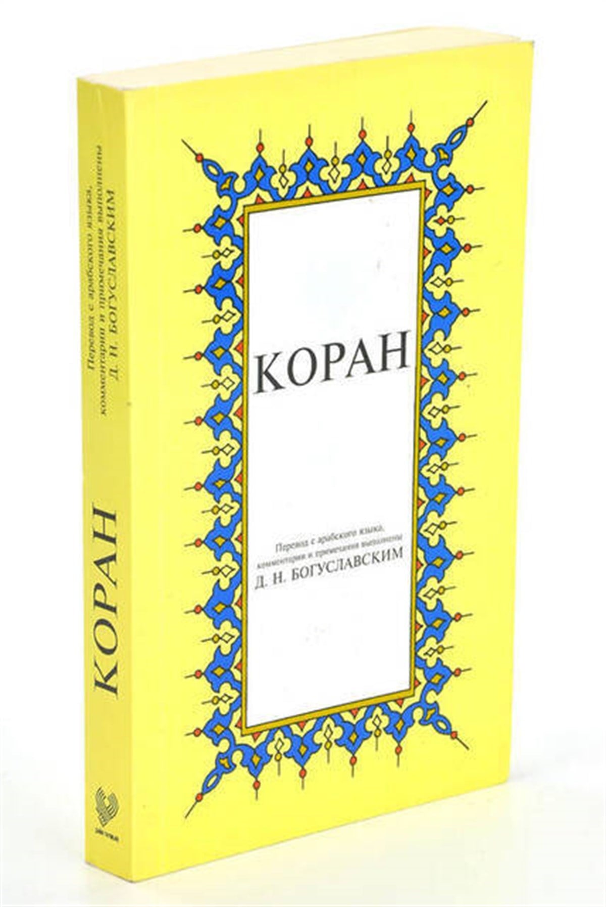 Kopah; Kurân-ı Kerîm Rusça Meâli