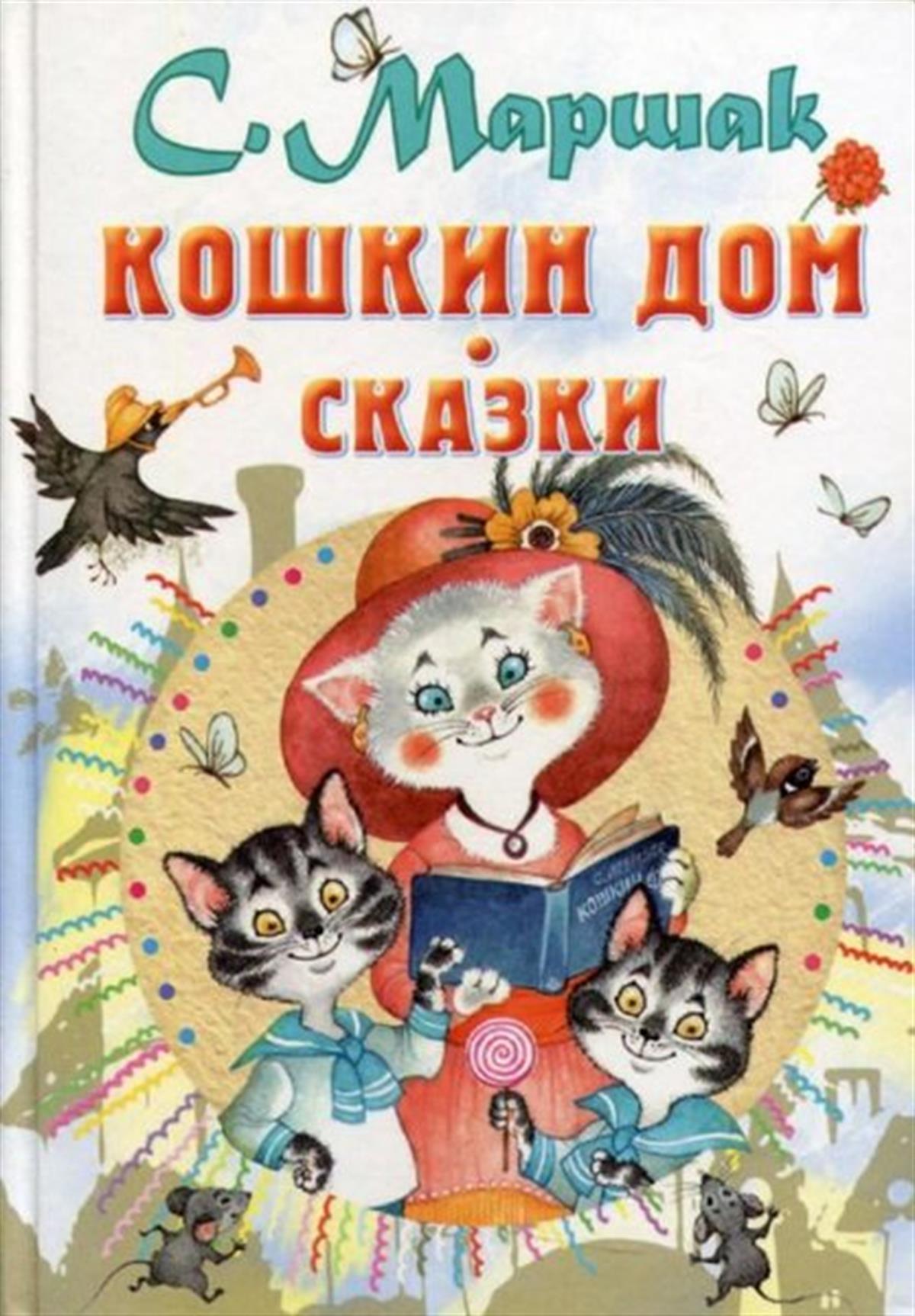 Samuil MarshakRussianKoshkin dom. Skazki