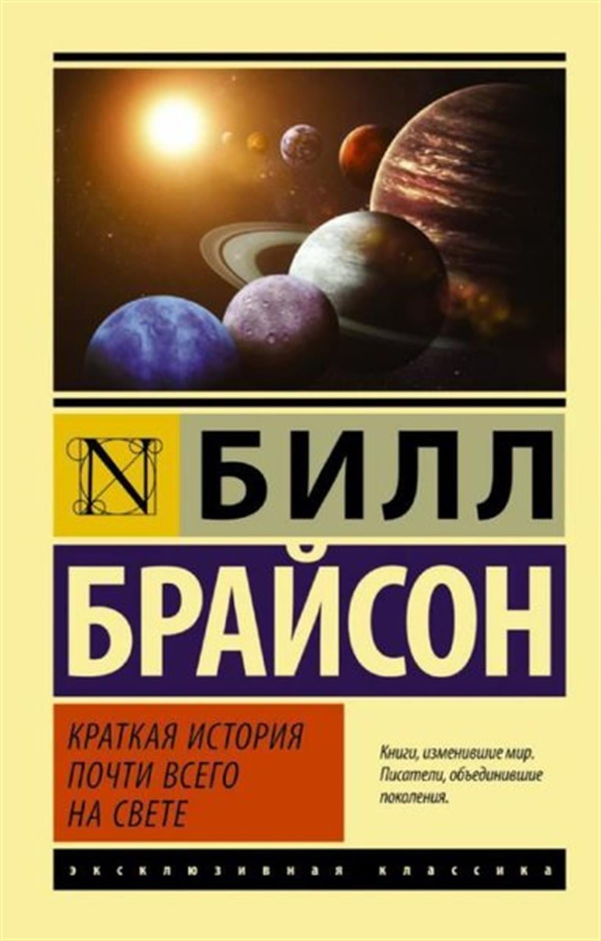 Bill BrysonRussianKratkaja istorija pocti vsego na svete
