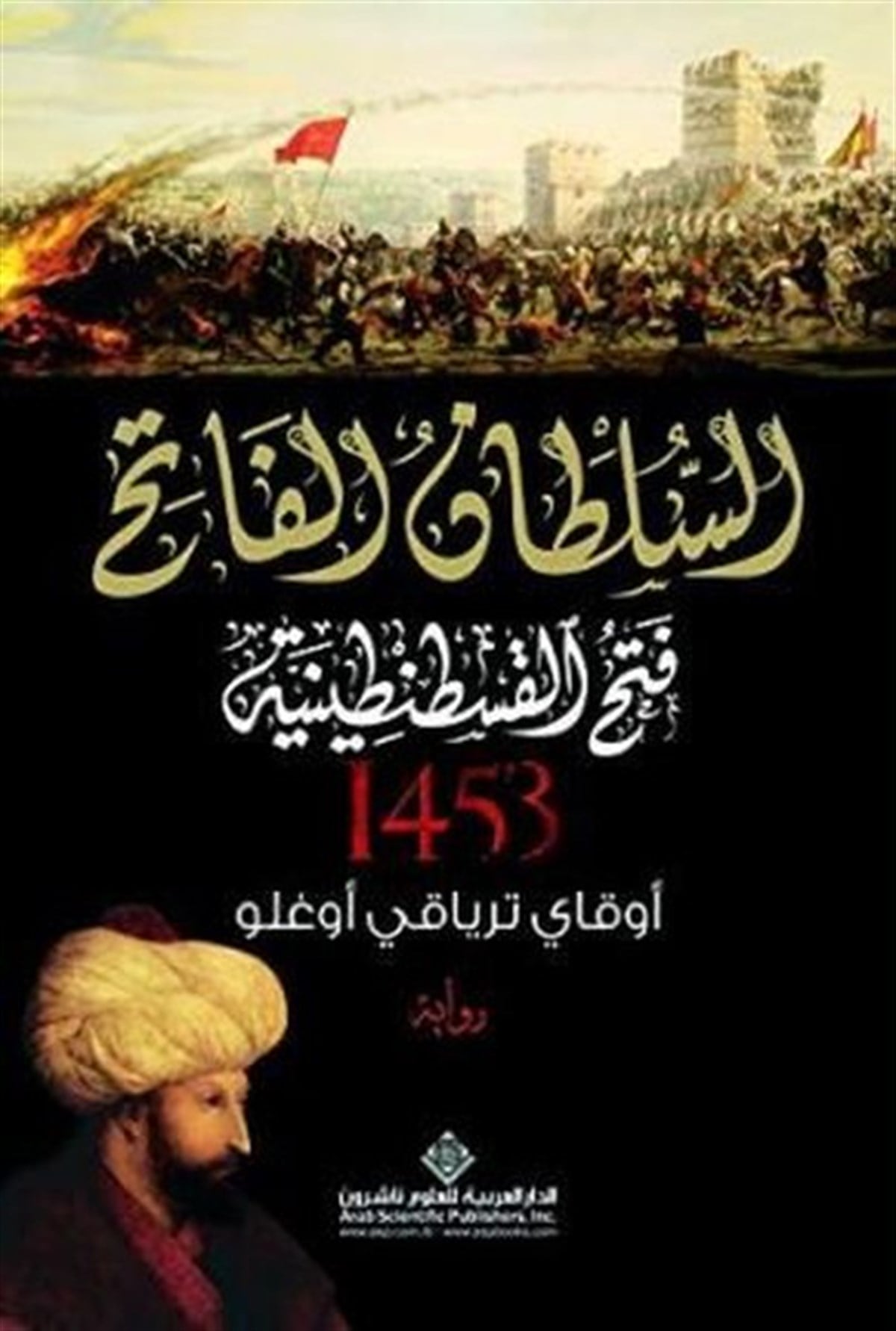 Okay TiryakioğluArabicKuşatma 1453 (Arabic)
