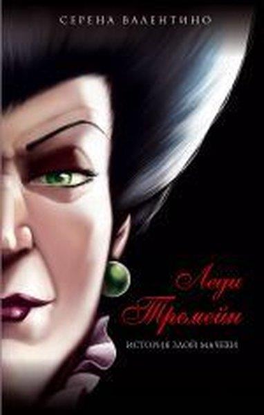 Serena ValentinoRussianLedi Tremejn. Istorija zloj macehi