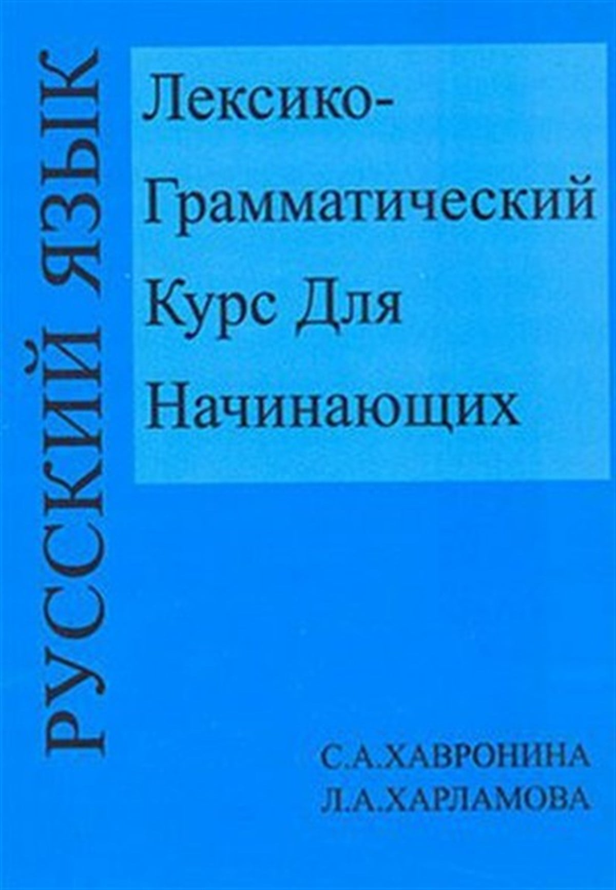 L. HarlamovaRussianLeksiko Grammatiçeskiy Kurs Dlya Haçinayuşih