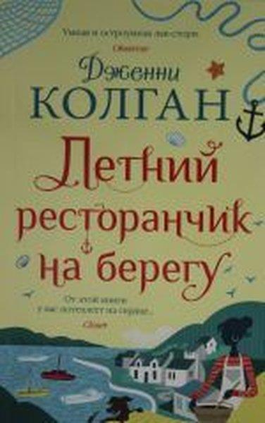 Jenny ColganRussianLetniy restoranchik na beregu