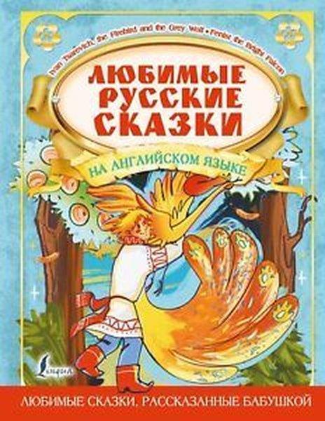 KolektifRussianLjubimye russkie skazki na anglijskom jazyke