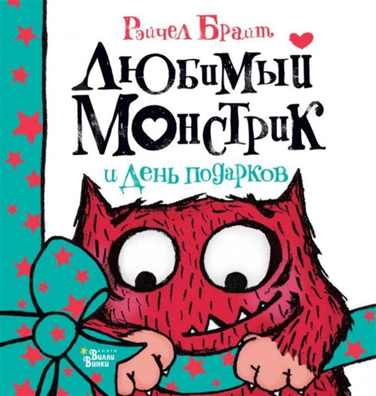 Rachel BrightRussianLjubimyj Monstrik i Den podarkov