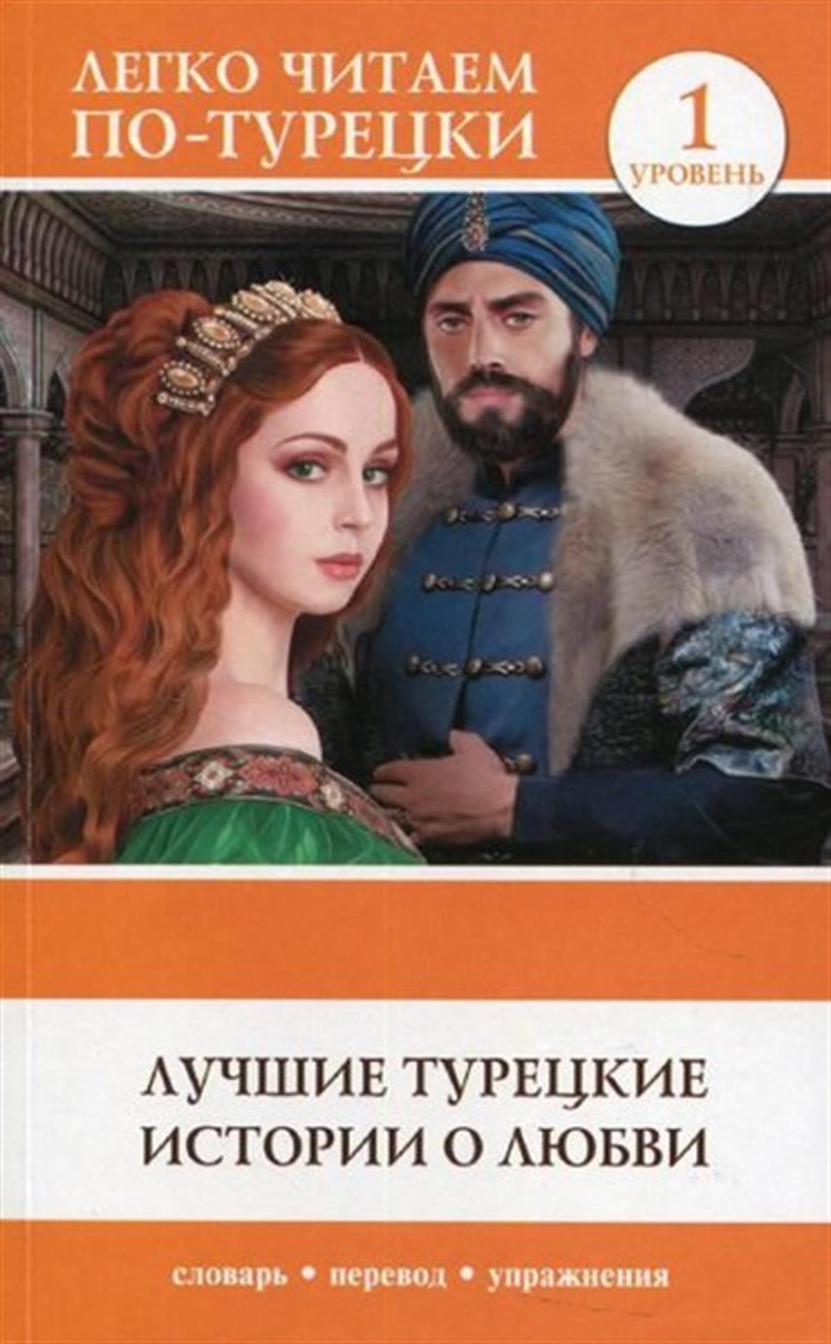 KolektifRussianLucshie tureckie istorii o ljubvi. Uroven 1