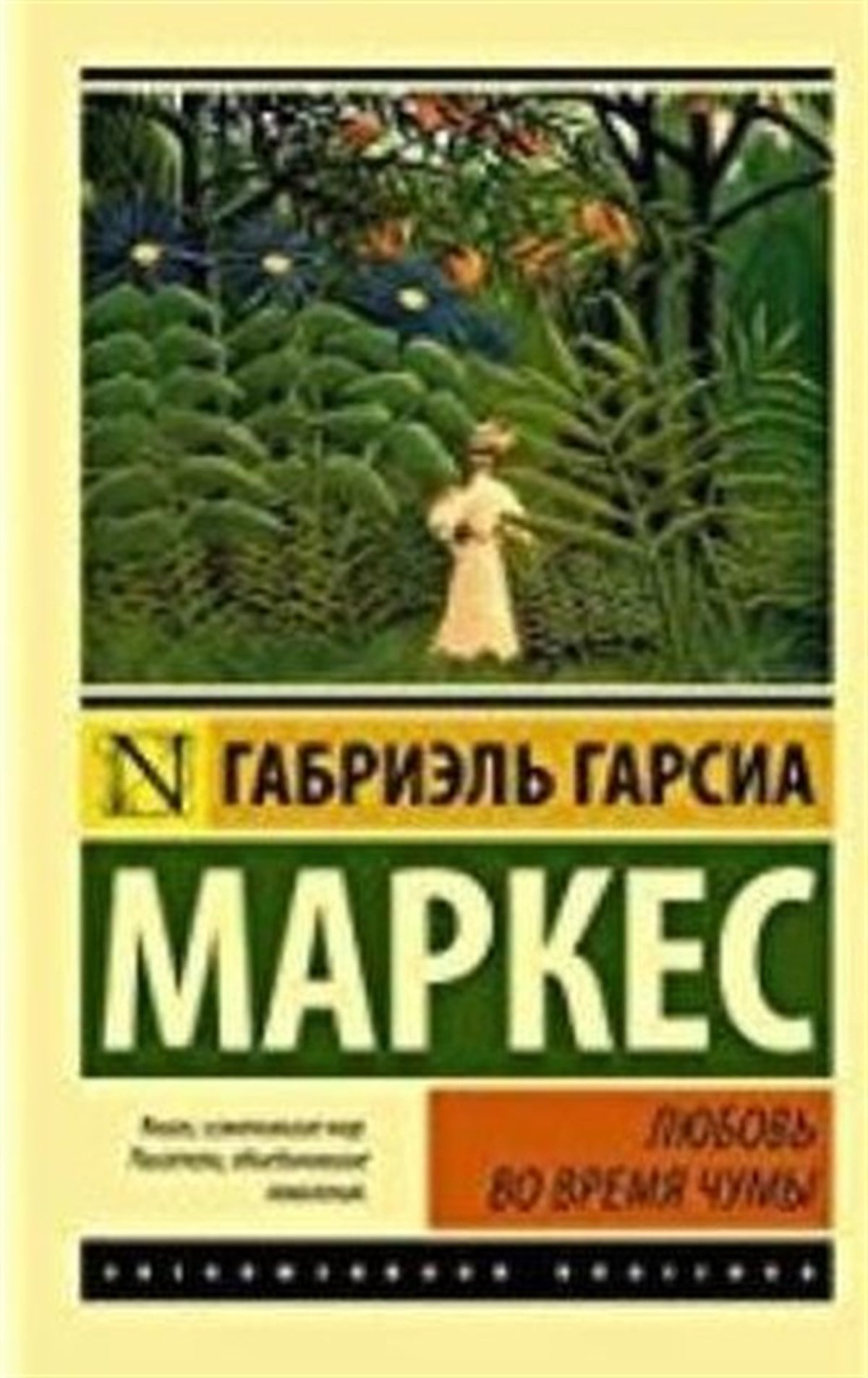 Gabriel Garsia MarkesRussianLyubov vo vremya chumy(Love during the plague)
