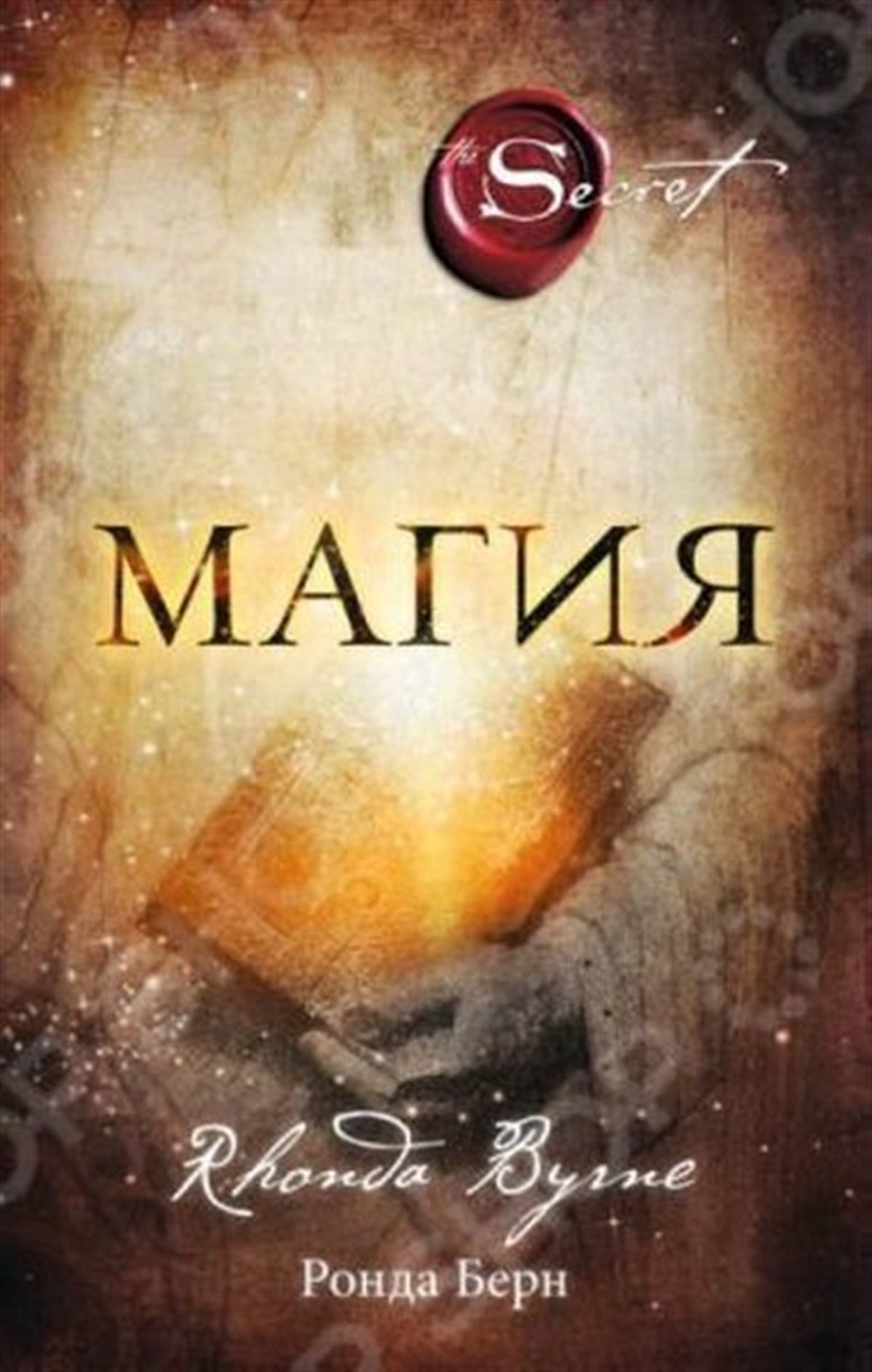 Rhonda ByrneRussianMagija