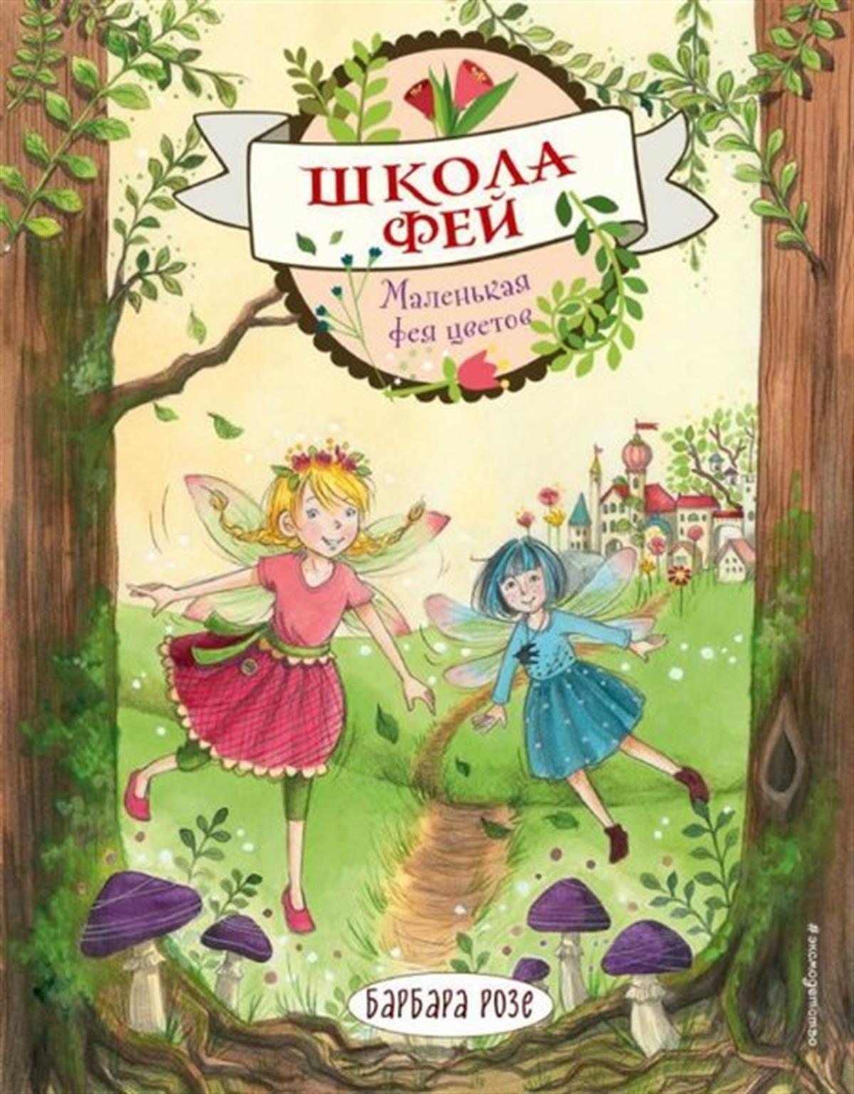 Barbara RoseRussianMalenkaja feja cvetov (vypusk 1)