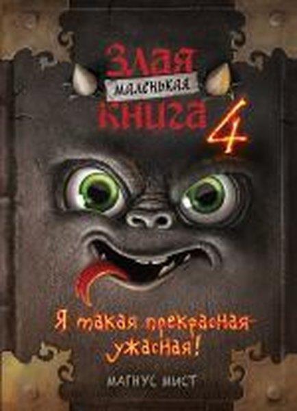 Magnus MistRussianMalenkaja zlaja kniga 4