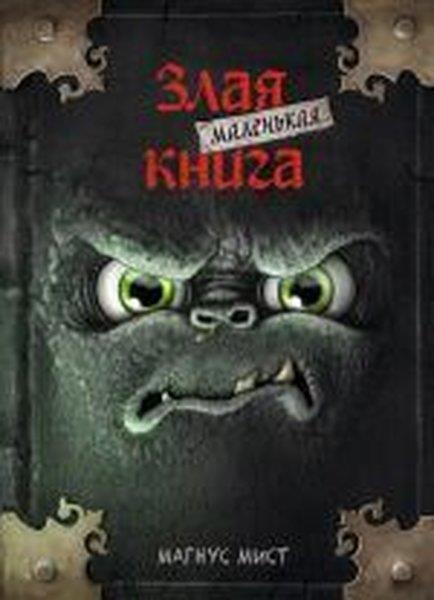 Magnus MistRussianMalenkaja zlaja kniga