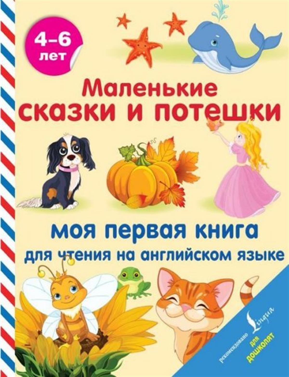 KolektifRussianMalenkie skazki i poteshki: moja pervaja kniga dlja ctenija na anglijskom jazyke