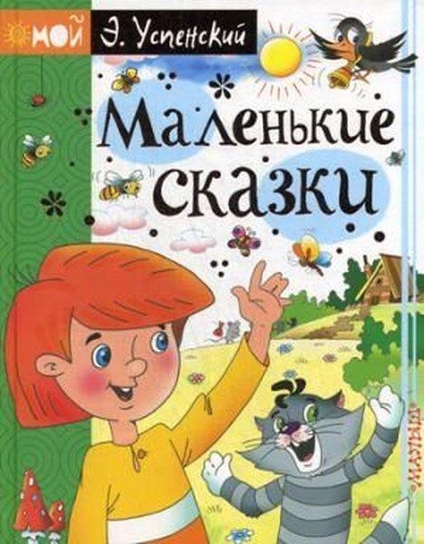 Eduard UspenskiyRussianMalenkie skazki