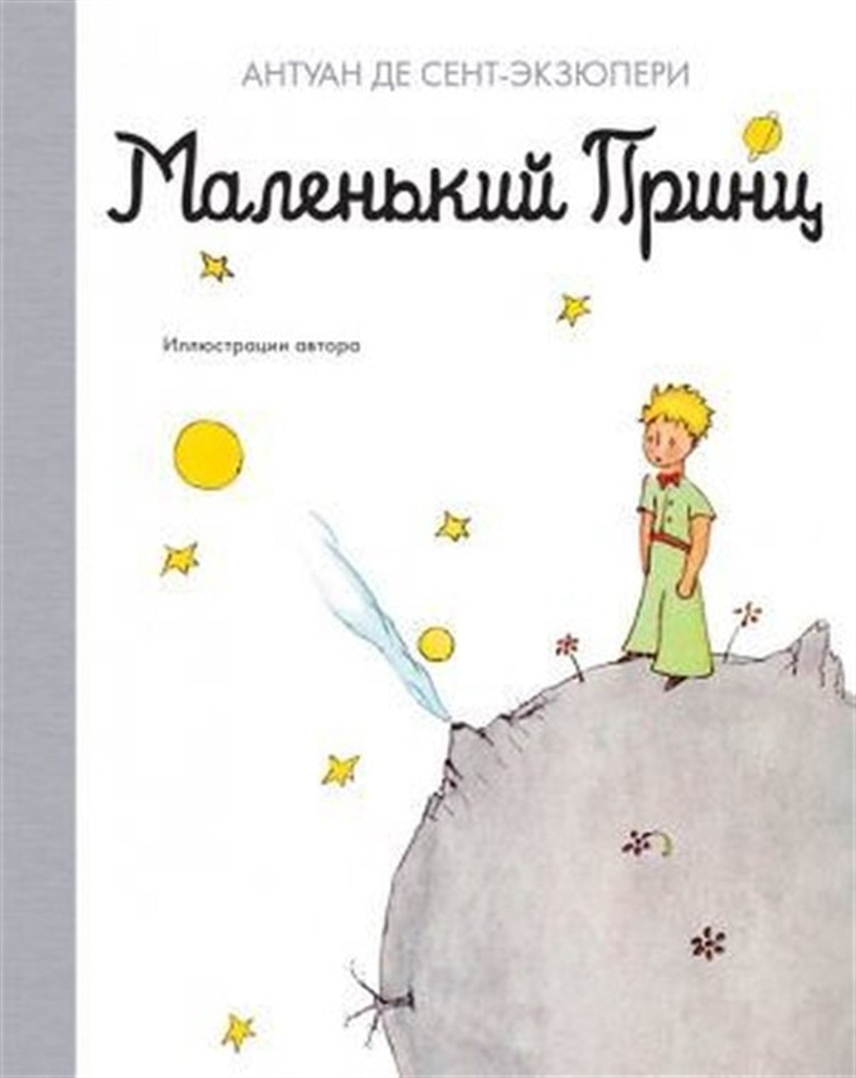 Antoine de Saint-ExuperyRussianMalenkij prints