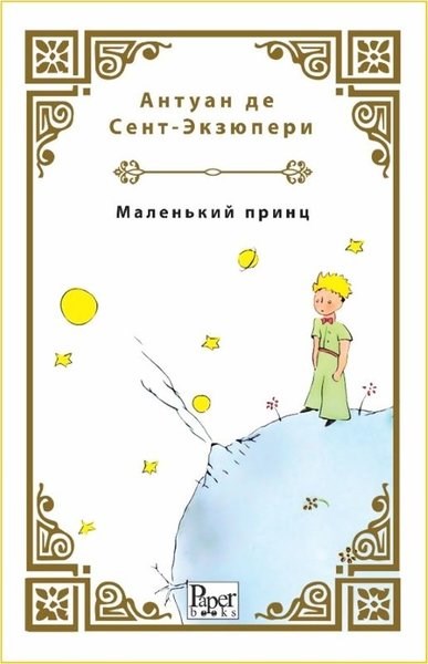 Antoine de Saint-ExuperyRussianMalenkiy Prints - Küçük Prens - Rusça