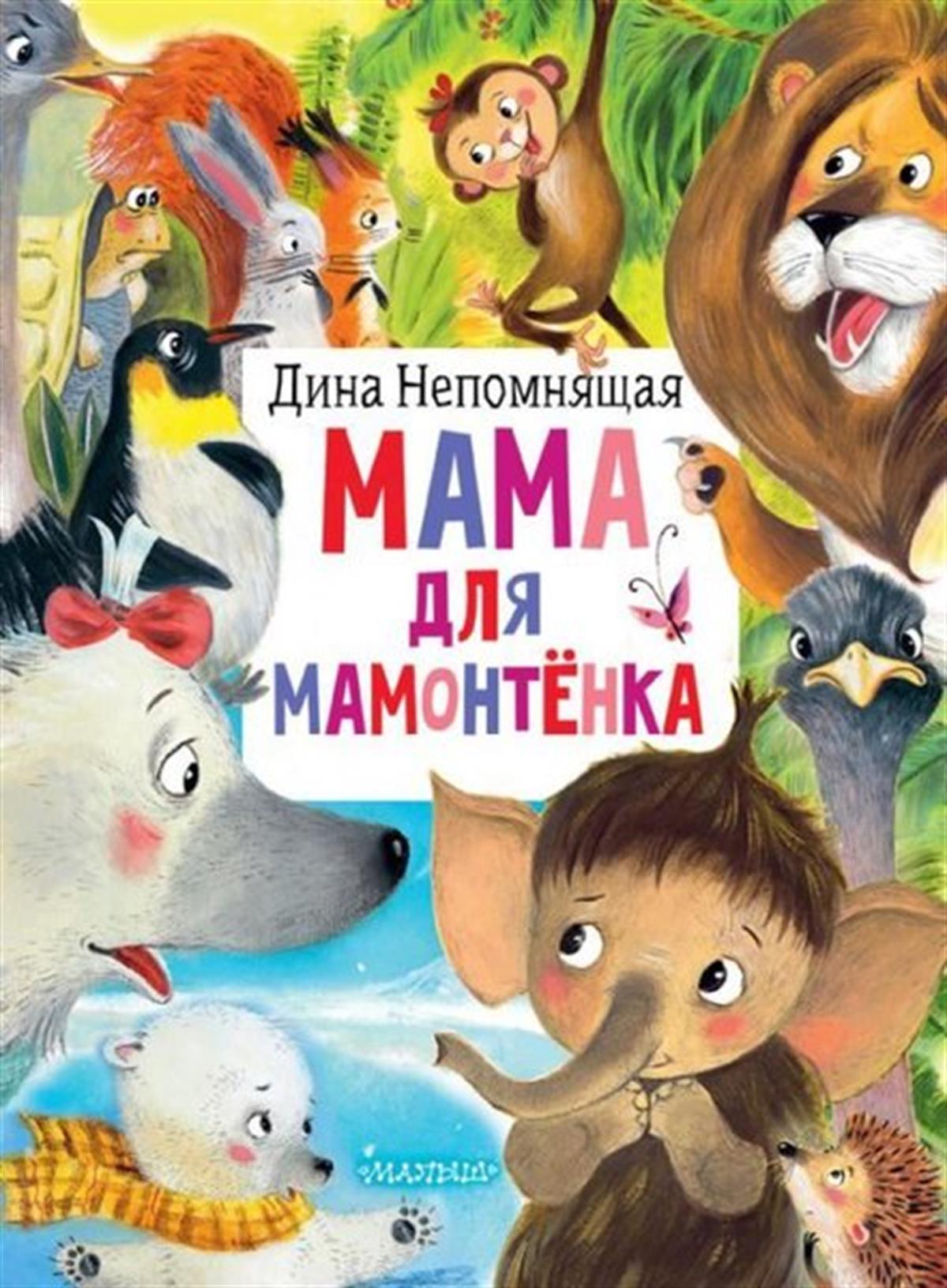 Dina NepomnyashayaRussianMama dlja mamontyonka