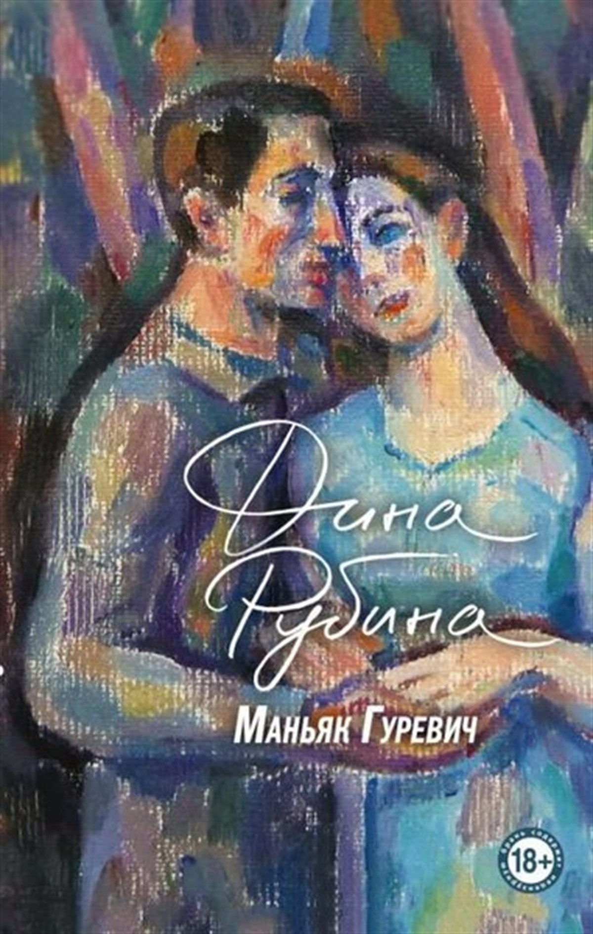 Dina Ilyinichna RubinaRussianManjak Gurevich