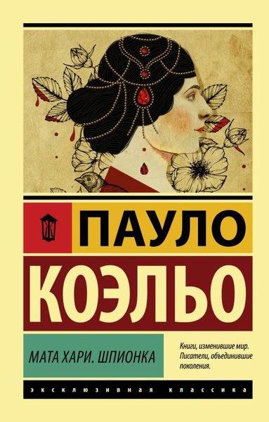 Paulo CoelhoRussianMata Khari. Shpionka