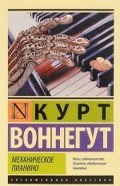 Kurt Vonnegut Jr.RussianMekhanicheskoye pianino