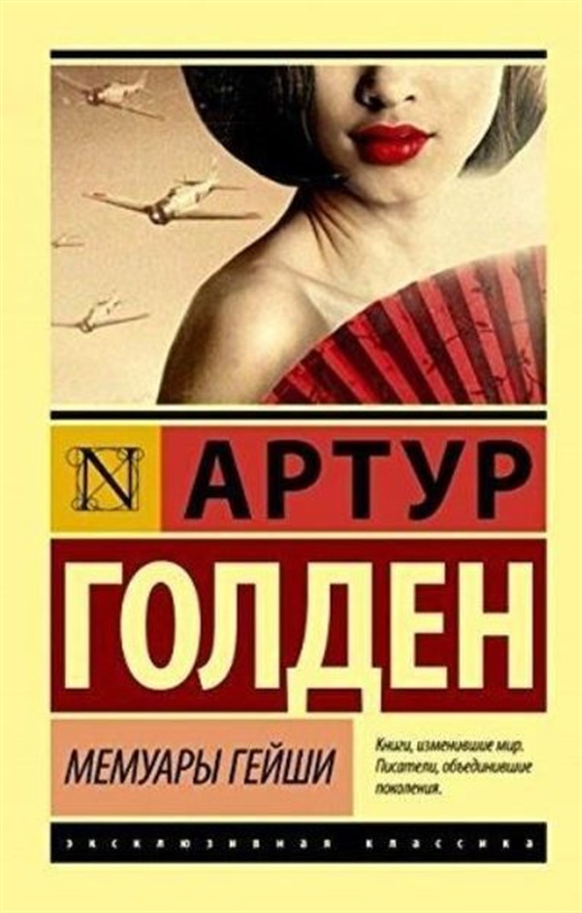 Arthur GoldenRussianMemuary gejshi