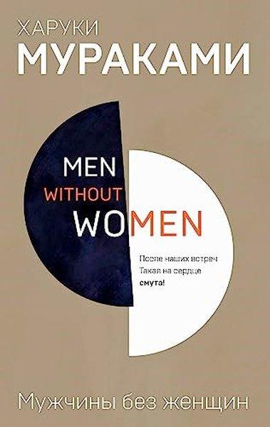 Haruki MurakamiRussianMen without women.