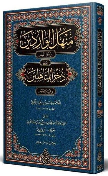 Allame Eş-Şeyh Alaaddin Abidinİslami KitaplarMenhelül Varidin Arapça Yeni Dizgi Tahkikli
