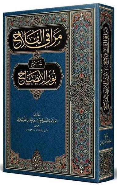 Hasan Bin Ammar Şurunbulalıİslami KitaplarMerakıl-Felah Şerhu Nuril - İzah Arapça Yeni Dizgi Tahkikli