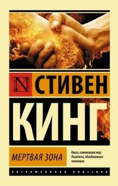 Stephen KingRussian/Mertvaia zona (The Dead Zone)