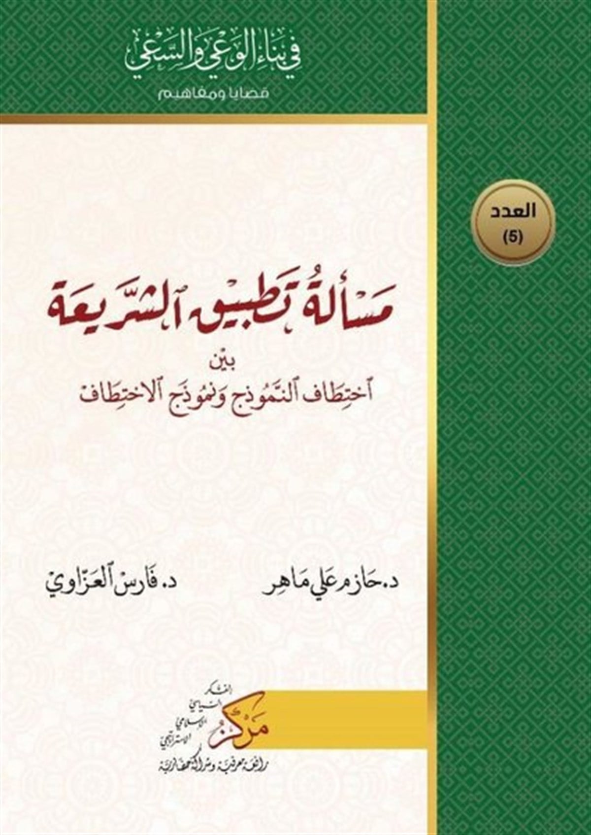 Fares Al-AzzaviArabicMeseletu Tatbiku'ş-Şeriati