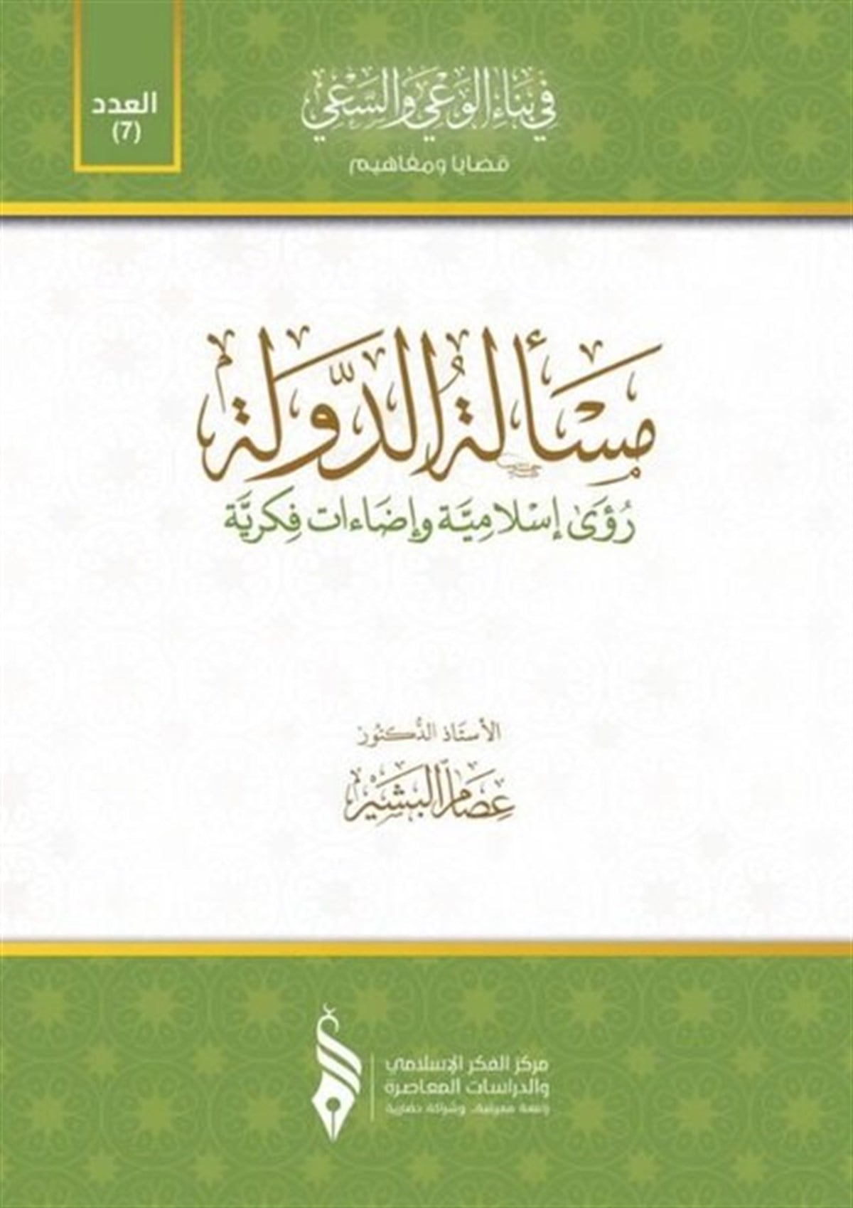 İsam El-BeşirArabicMeseletu'd-Devlet